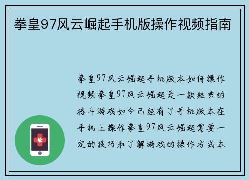 拳皇97风云崛起手机版操作视频指南