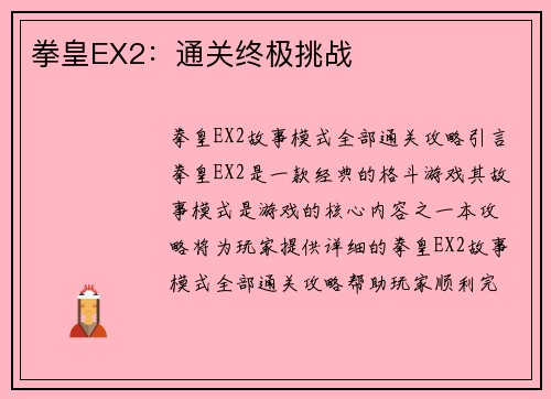 拳皇EX2：通关终极挑战