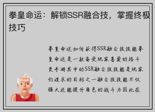 拳皇命运：解锁SSR融合技，掌握终极技巧