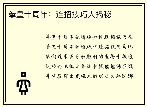 拳皇十周年：连招技巧大揭秘