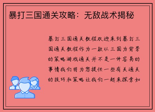 暴打三国通关攻略：无敌战术揭秘