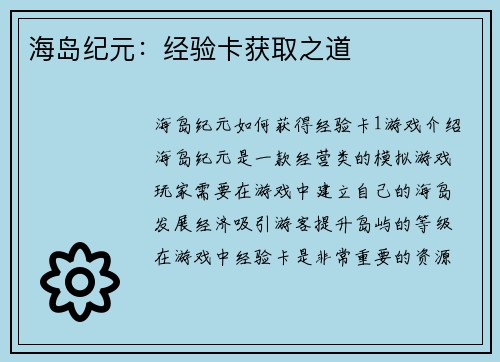 海岛纪元：经验卡获取之道
