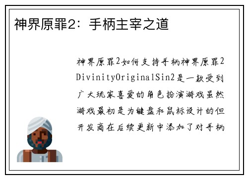 神界原罪2：手柄主宰之道