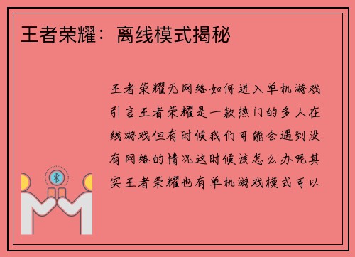王者荣耀：离线模式揭秘