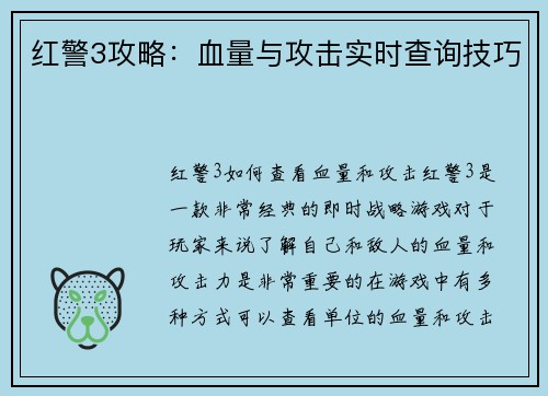 红警3攻略：血量与攻击实时查询技巧