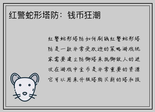 红警蛇形塔防：钱币狂潮