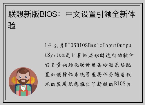 联想新版BIOS：中文设置引领全新体验
