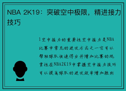 NBA 2K19：突破空中极限，精进接力技巧