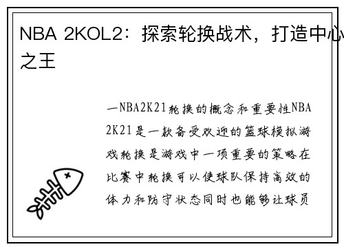 NBA 2KOL2：探索轮换战术，打造中心之王