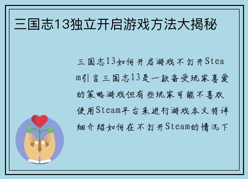 三国志13独立开启游戏方法大揭秘