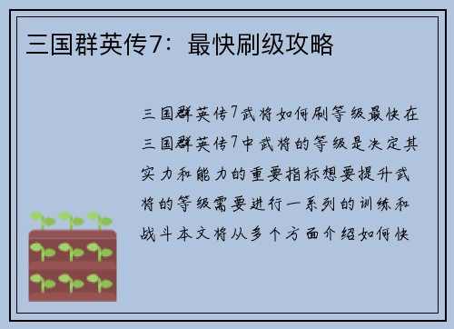 三国群英传7：最快刷级攻略