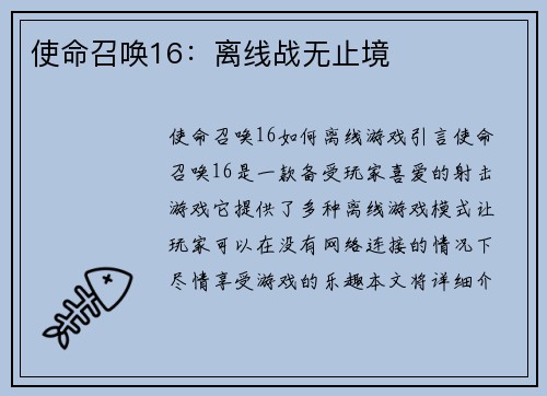 使命召唤16：离线战无止境