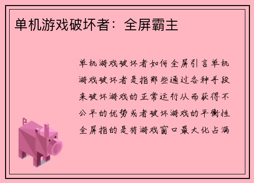 单机游戏破坏者：全屏霸主