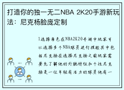 打造你的独一无二NBA 2K20手游新玩法：尼克杨脸庞定制