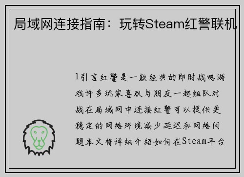 局域网连接指南：玩转Steam红警联机