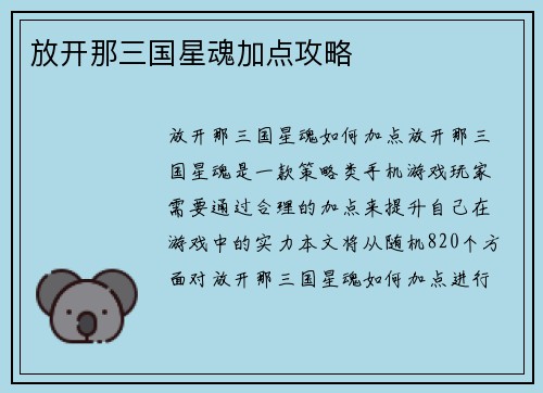放开那三国星魂加点攻略