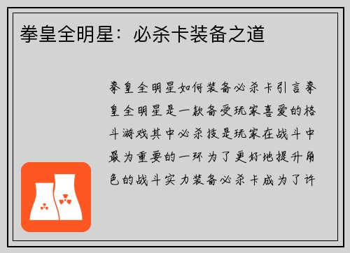 拳皇全明星：必杀卡装备之道