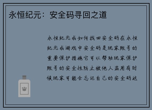 永恒纪元：安全码寻回之道