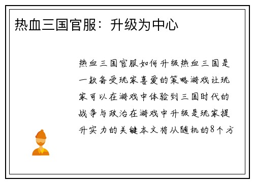 热血三国官服：升级为中心