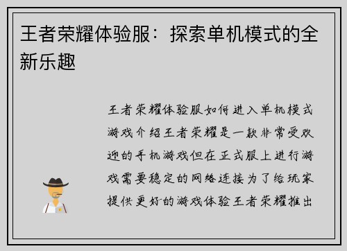 王者荣耀体验服：探索单机模式的全新乐趣