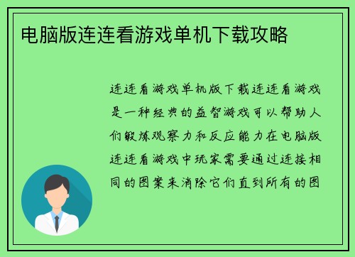 电脑版连连看游戏单机下载攻略