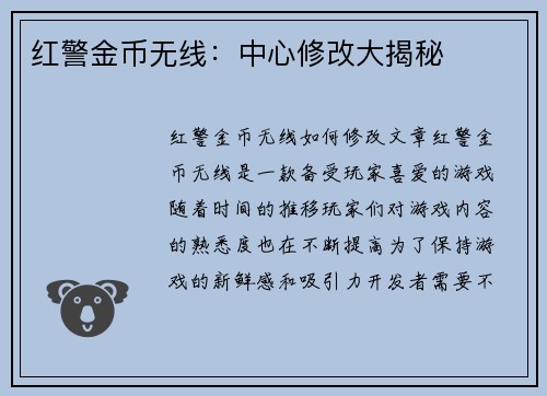 红警金币无线：中心修改大揭秘