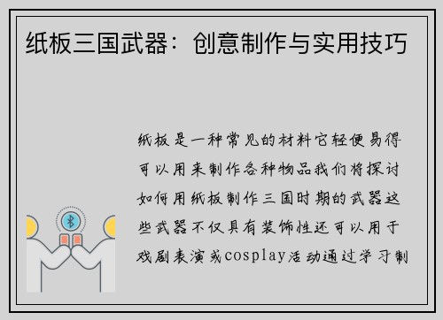 纸板三国武器：创意制作与实用技巧