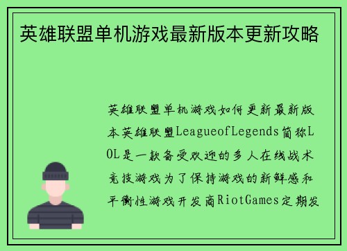 英雄联盟单机游戏最新版本更新攻略