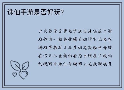 诛仙手游是否好玩？