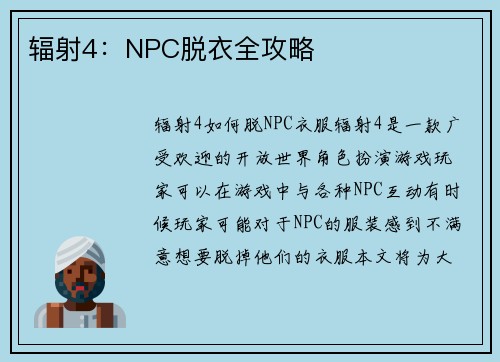 辐射4：NPC脱衣全攻略