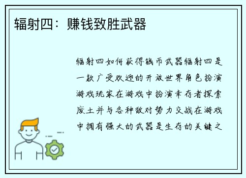辐射四：赚钱致胜武器