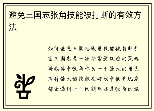 避免三国志张角技能被打断的有效方法