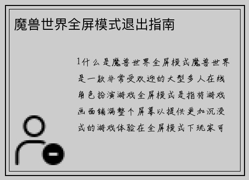魔兽世界全屏模式退出指南