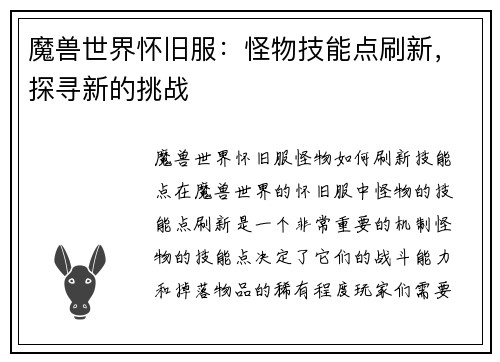 魔兽世界怀旧服：怪物技能点刷新，探寻新的挑战