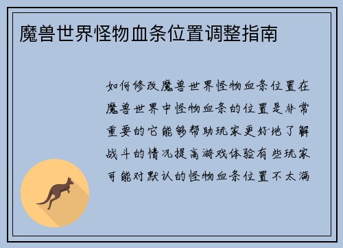 魔兽世界怪物血条位置调整指南