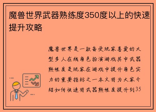 魔兽世界武器熟练度350度以上的快速提升攻略