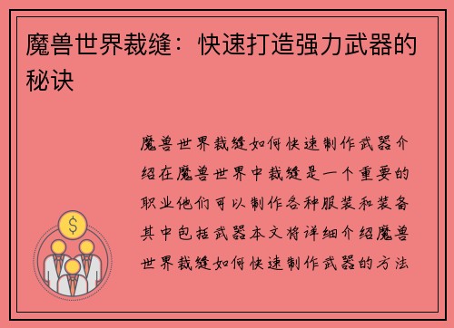 魔兽世界裁缝：快速打造强力武器的秘诀