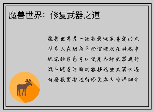 魔兽世界：修复武器之道