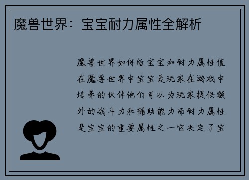 魔兽世界：宝宝耐力属性全解析