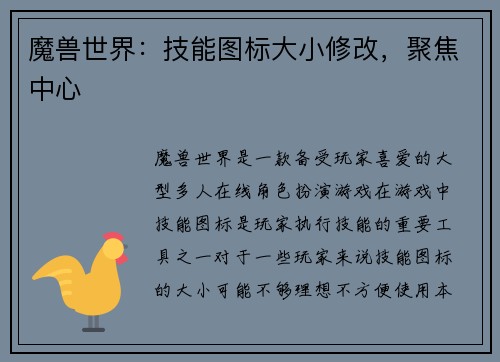 魔兽世界：技能图标大小修改，聚焦中心