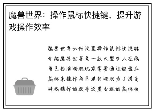 魔兽世界：操作鼠标快捷键，提升游戏操作效率