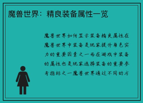 魔兽世界：精良装备属性一览