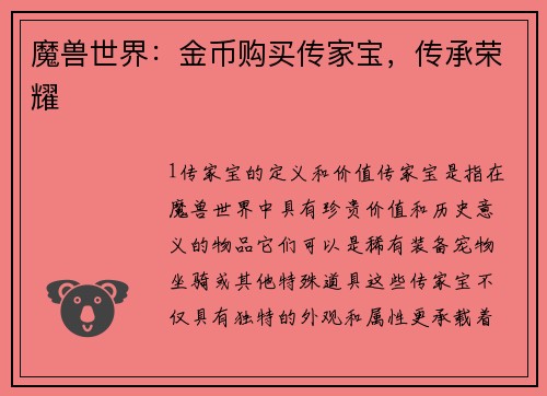 魔兽世界：金币购买传家宝，传承荣耀