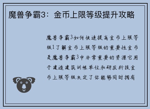魔兽争霸3：金币上限等级提升攻略