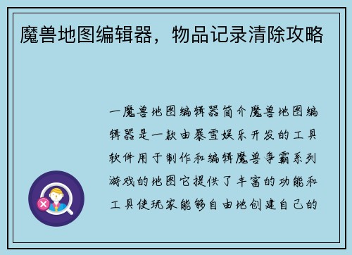 魔兽地图编辑器，物品记录清除攻略
