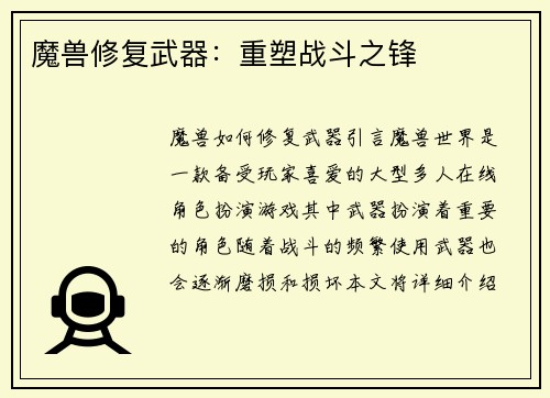 魔兽修复武器：重塑战斗之锋