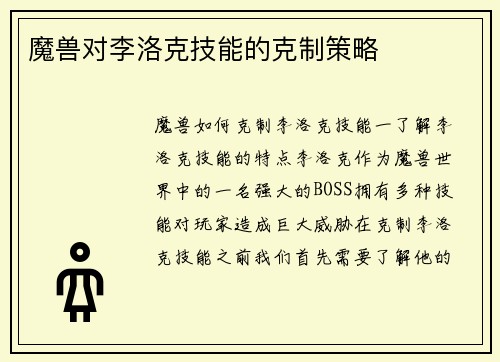 魔兽对李洛克技能的克制策略