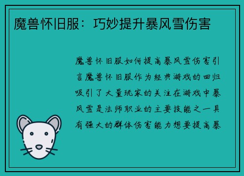 魔兽怀旧服：巧妙提升暴风雪伤害