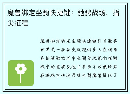 魔兽绑定坐骑快捷键：驰骋战场，指尖征程