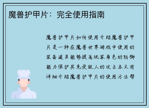 魔兽护甲片：完全使用指南